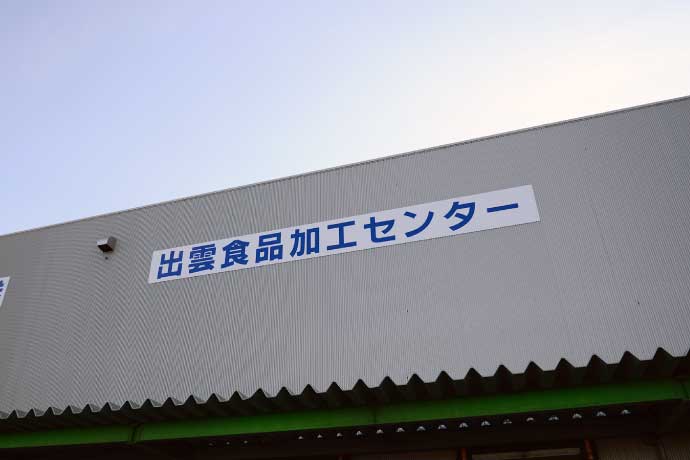 出雲食品加工センター 写真 01