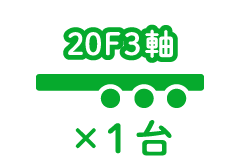 20F3軸 ×1台