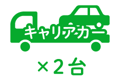 キャリアカー ×2台