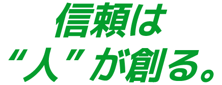 信頼は“人”が創る。