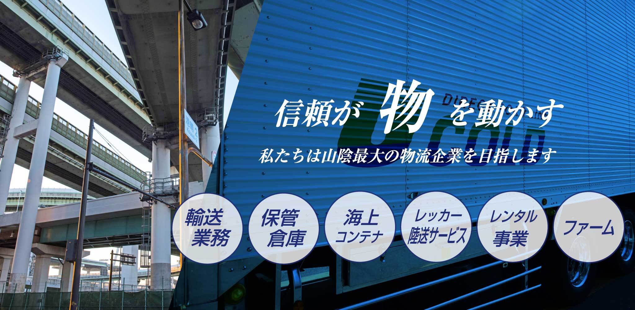 信頼が物を動かす 私たちは山陰最大の物流企業を目指します